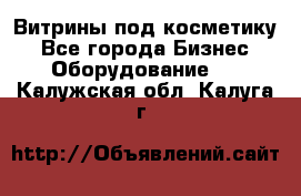 Витрины под косметику - Все города Бизнес » Оборудование   . Калужская обл.,Калуга г.
